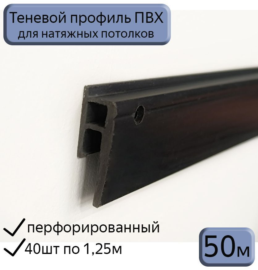 Теневой профиль ПВХ для натяжных потолков/черный/50м (40шт*1,25м)  #1