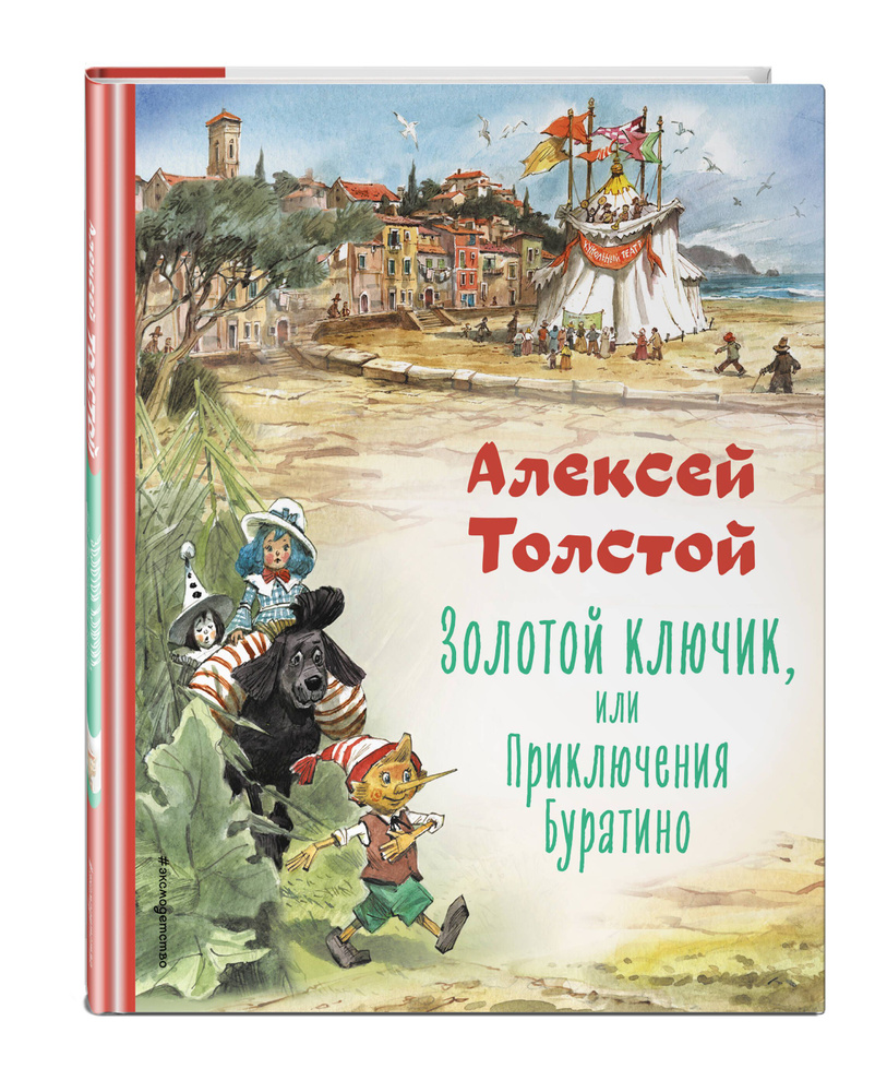 Золотой ключик, или Приключения Буратино (ил. В. Челака) | Толстой Алексей  Николаевич - купить с доставкой по выгодным ценам в интернет-магазине OZON  (1196523997)