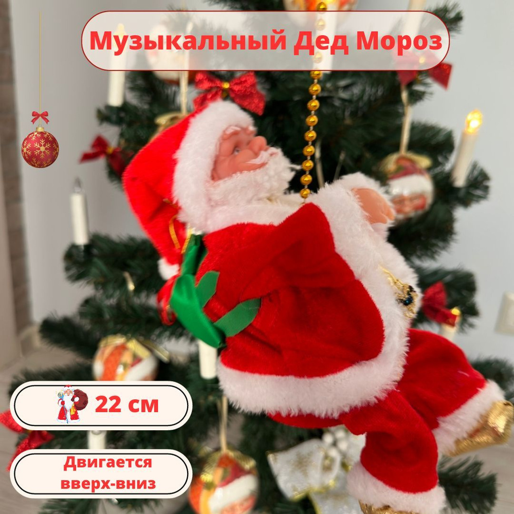 Дед Мороз музыкальный / Фигурка Новогодняя / Новогоднее украшение ...