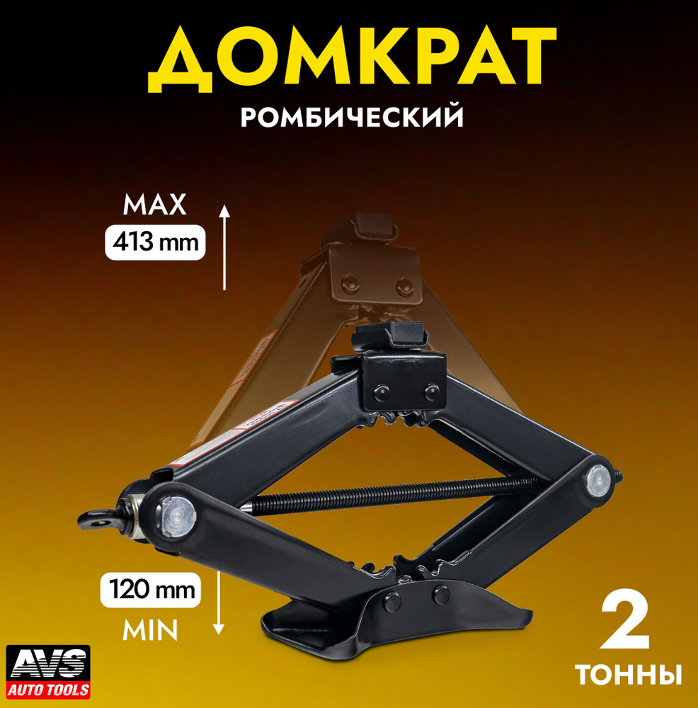 Домкрат автомобильный Ромбический (механический) AVS JA-2000R с резиновой  опорой, 2 тонны, A80677S