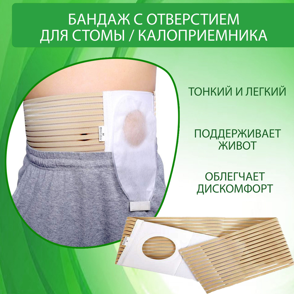 Бандаж послеоперационный с отверстием для калоприемника или стомы р-р ...