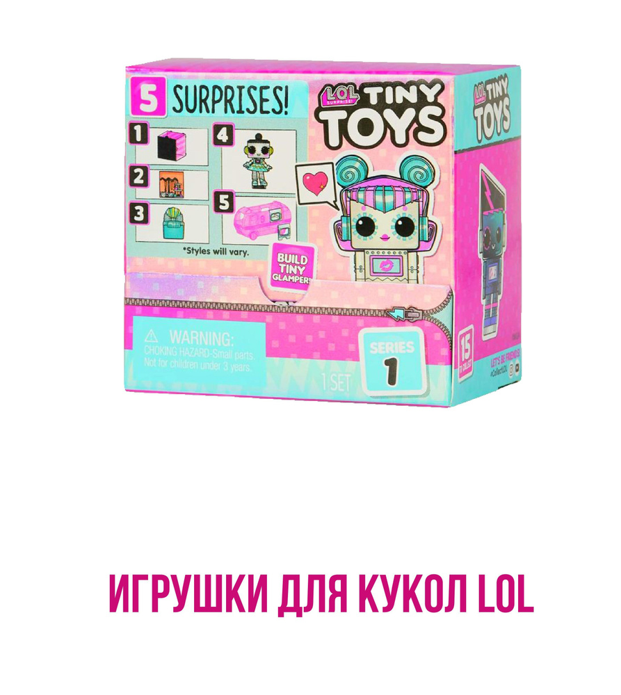 Фигурка Tiny Toys лол Тини Тойс собери Glamper 1шт. #1