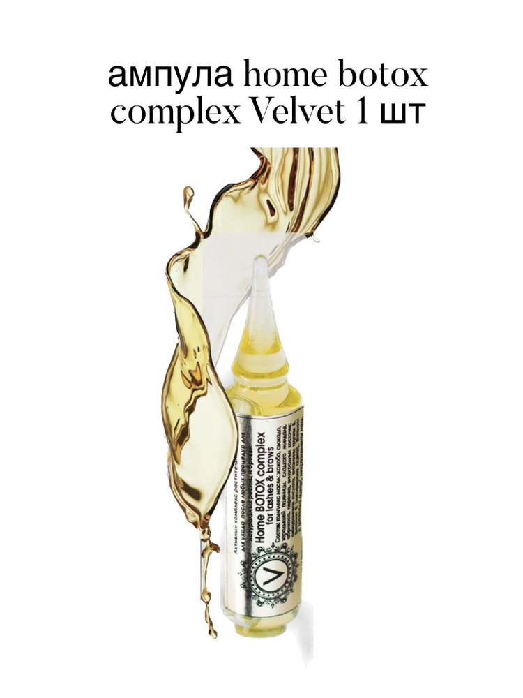 Botox Complex Ампулы home botox complex Velvet 1 ШТУКА купить на OZON по низкой цене ...