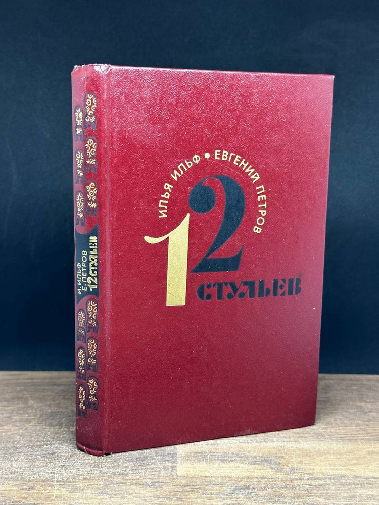 12 стульев - купить с доставкой по выгодным ценам в интернет-магазине ...