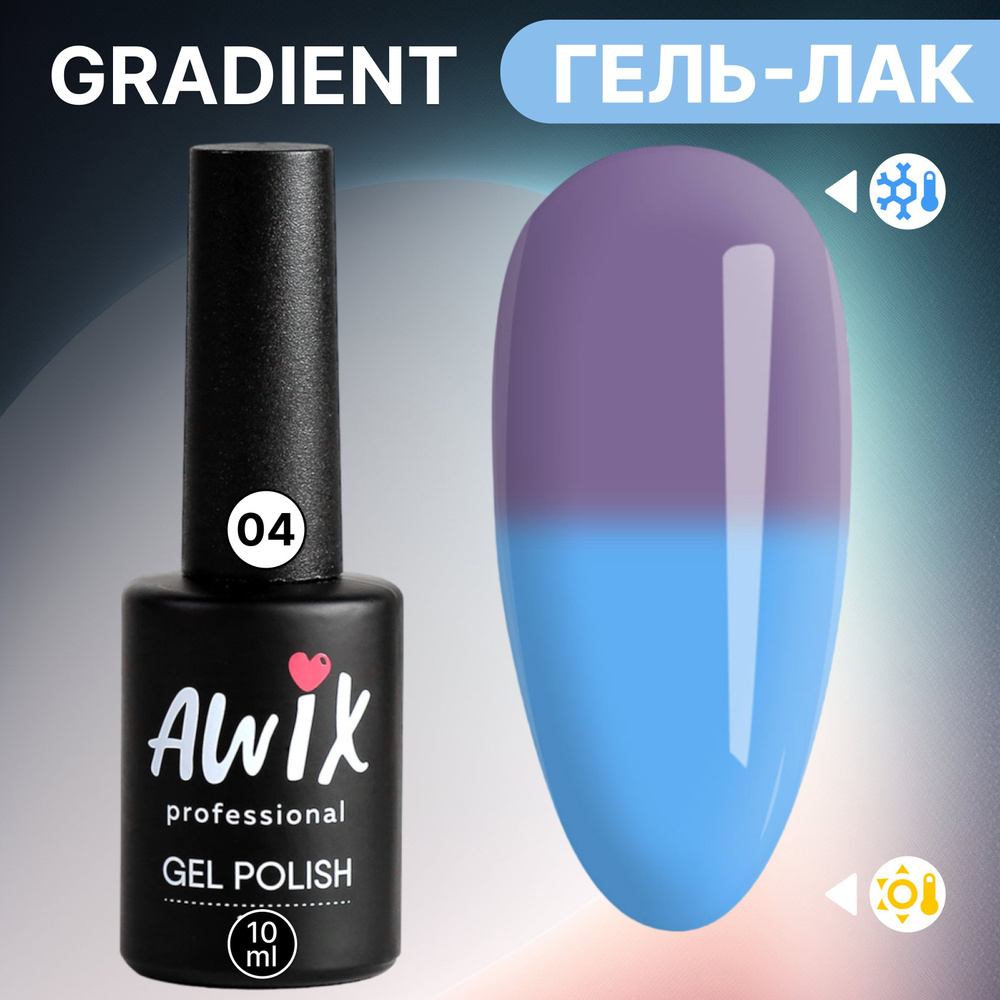 Awix, Термо гель лак для ногтей Gradient 04, 10 мл меняющий цвет сиреневый,  голубой - купить с доставкой по выгодным ценам в интернет-магазине OZON  (1197249447)