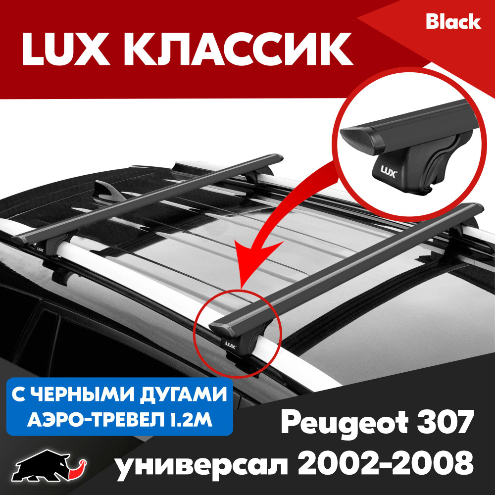 Багажник LUX Классик Black аэро-трэвел 1,2м на Peugeot 307 универсал 2002-2008/ Пежо 307 универсал 2002-2008 #1