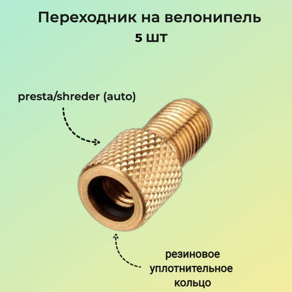 Переходник для насоса Presta/Schrader (Auto) - 5 шт - купить с ...