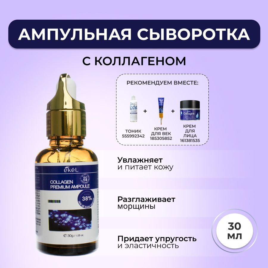 EKEL Ампульная сыворотка для лица с Коллагеном Premium Ampoule Collagen ...