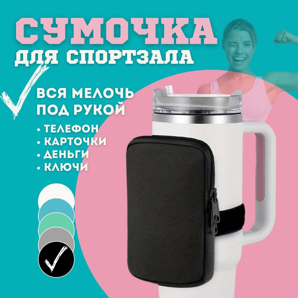 Сумка для спортзала/черная сумочка к бутылке для воды/кошелек для мелочей  #1