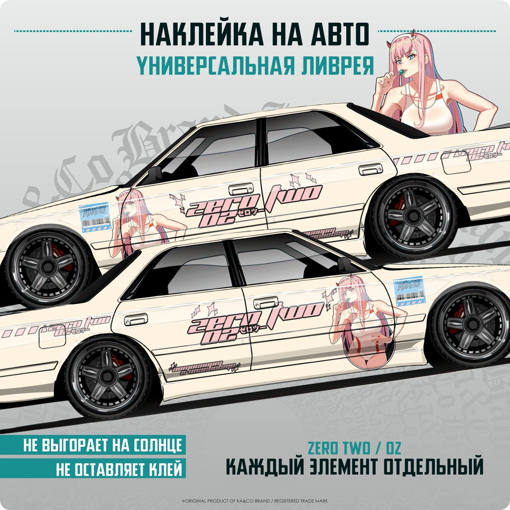 Наклейки на автомобиль ливрея большая Аниме ZeroTwo 02 Зеро Ту - купить по  выгодным ценам в интернет-магазине OZON (1191496309)