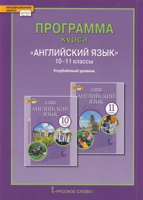 10-11 класс. Английский язык. Программа курса. Углубленный уровень ...