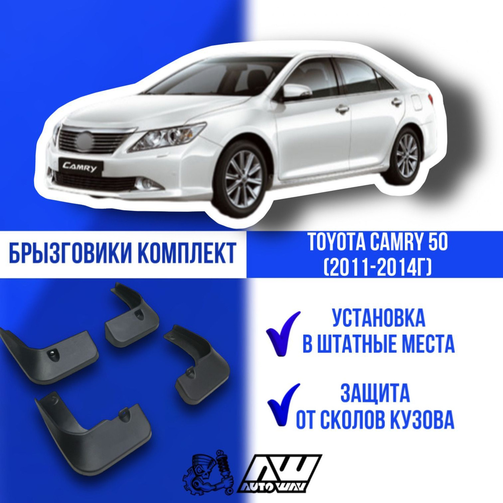 Брызговики на автомобиль для Toyota Camry 50 (2011-2014г) комплект. 4 шт  Тойота Камри 50. - AUTOWAY54 арт. sxfsfd - купить по выгодной цене в  интернет-магазине OZON (633893715)