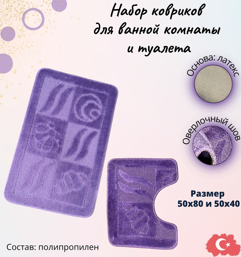 Коврик для ванной комнаты и туалета, комплект из 2 шт, Sofia Rugs, фиолетовый 50х80 и 50х40 см  #1