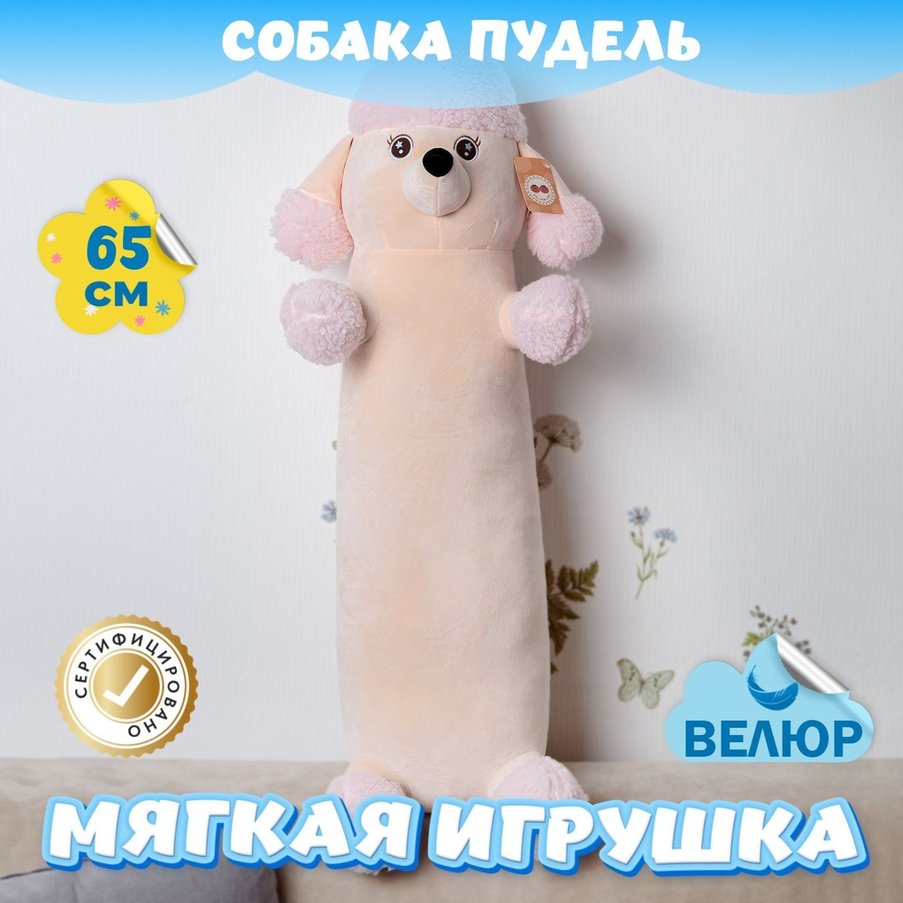 Мягкая игрушка Пудель Сосиска обнимашка девочке и мальчику (розовый ...