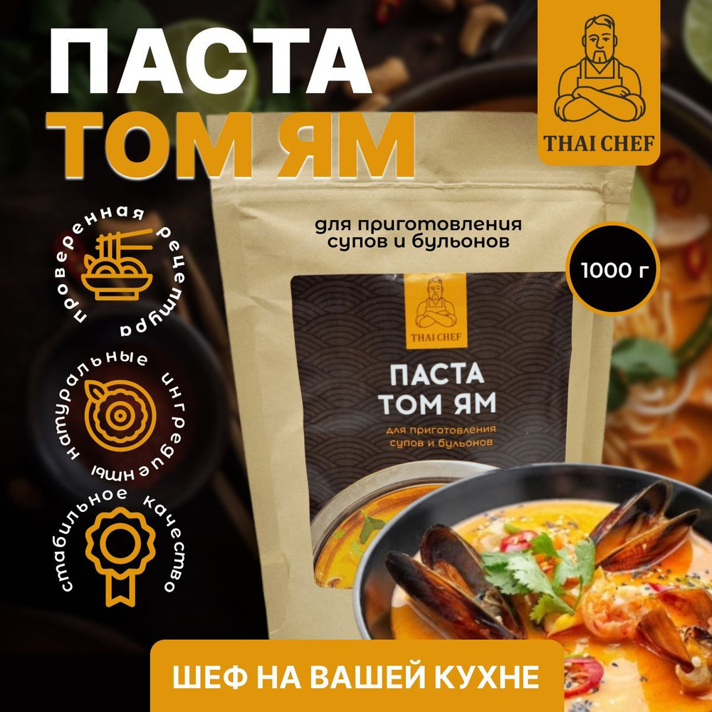 Том ям паста 1000 гр. THAI CHEF. Соус том ям. Суп быстрого приготовления.  Приправа том ям 1кг.