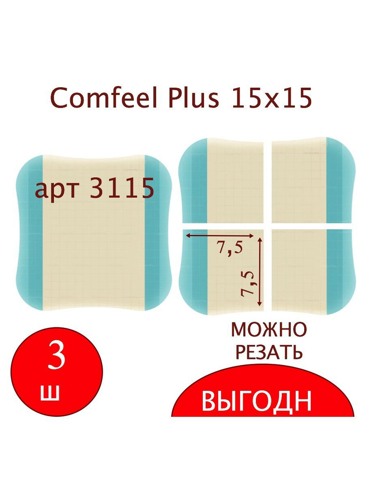 Comfeel Plus 3115 - Комфил Плюс, повязка гидроколлоидная, лечение ...