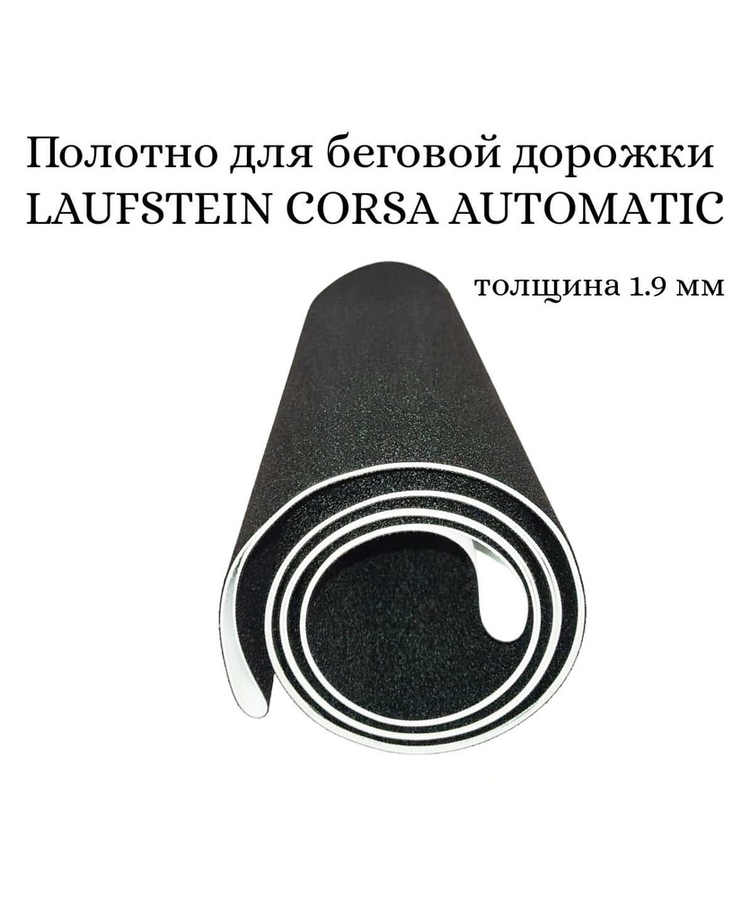 Полотно для беговой дорожки LAUFSTEIN CORSA AUTOMATIC купить по ...