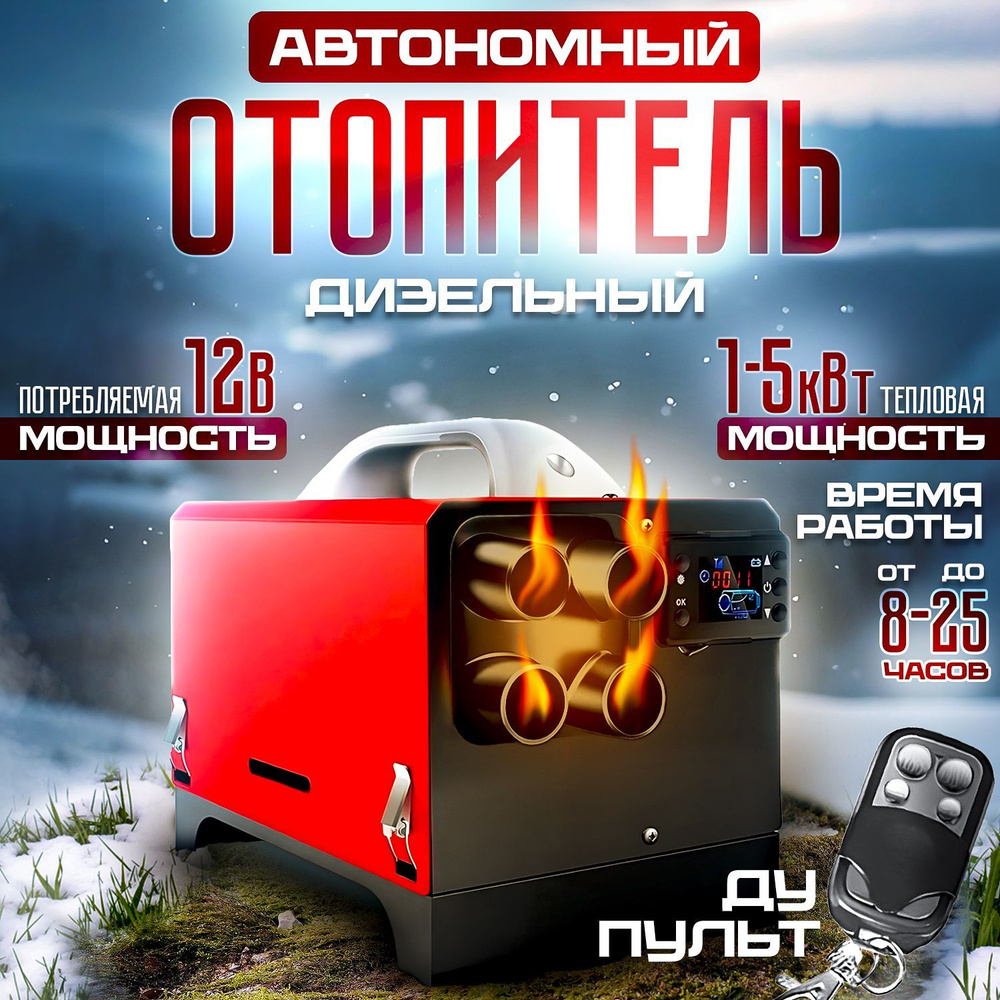 Автономный отопитель автомобильный, 12В, 5000 Вт арт. 12V-5W-A2