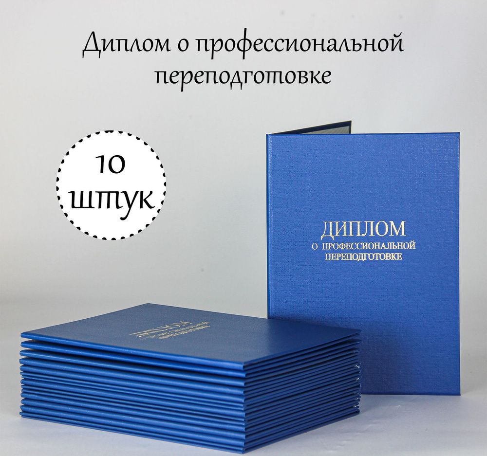 Обложка для документа А4 - Диплом о профессиональной переподготовке 10 ...