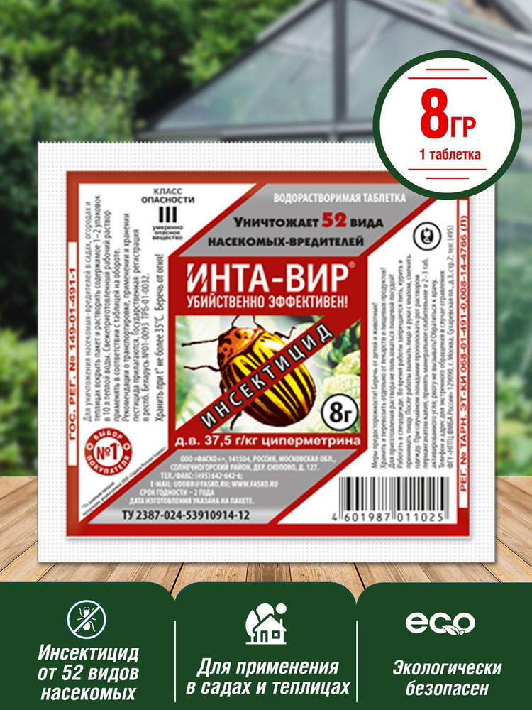 Инта вир 8г таблетка средство защиты растений инсектицид - купить с ...