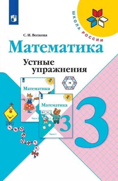 Математика 3 кл устные упражнения (Школа России) ФПУ - купить с ...