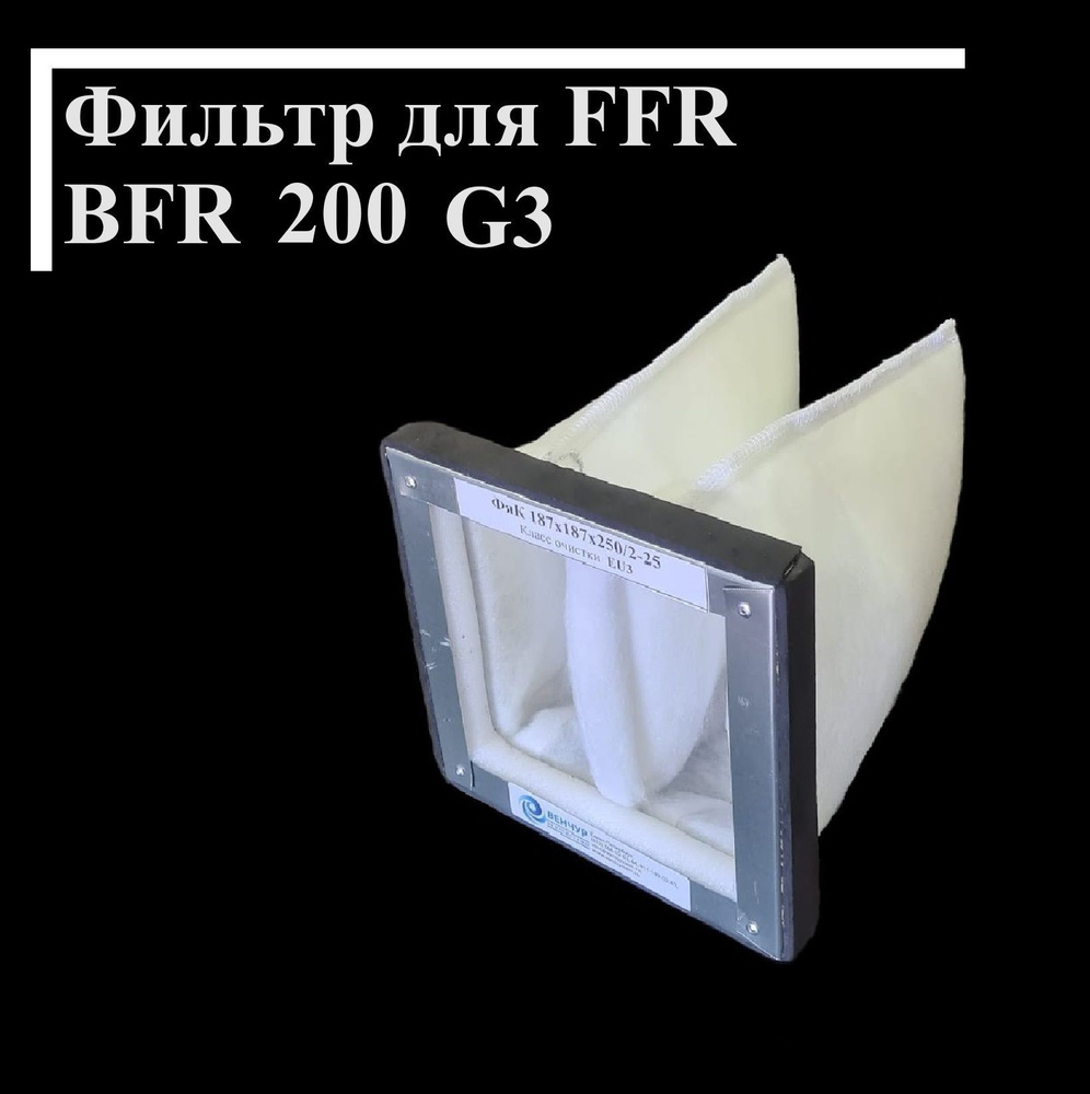 Фильтр карманный для Systemair FFR BFR 200 G3 232х232х250-2 #1