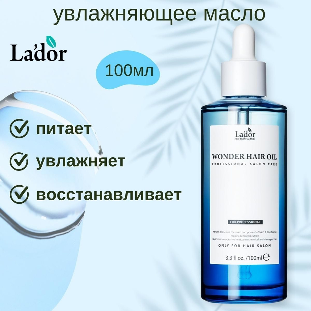 lador Увлажняющее масло для волос - восстановление блеска Wonder Hair Oil 100 мл  #1