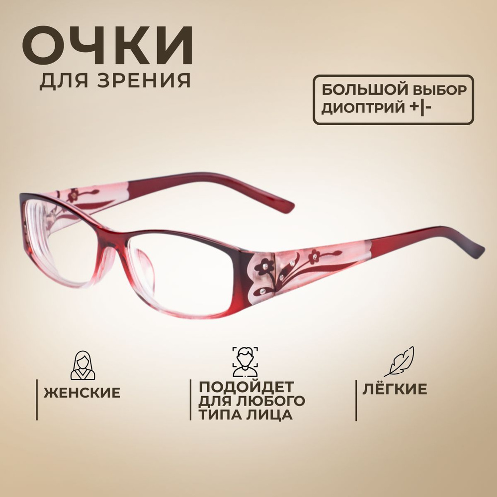 Готовые очки для зрения с диоптриями +4.00 корригирующие женские / очки для  чтения 3165 - купить с доставкой по выгодным ценам в интернет-магазине OZON  (1048537833)