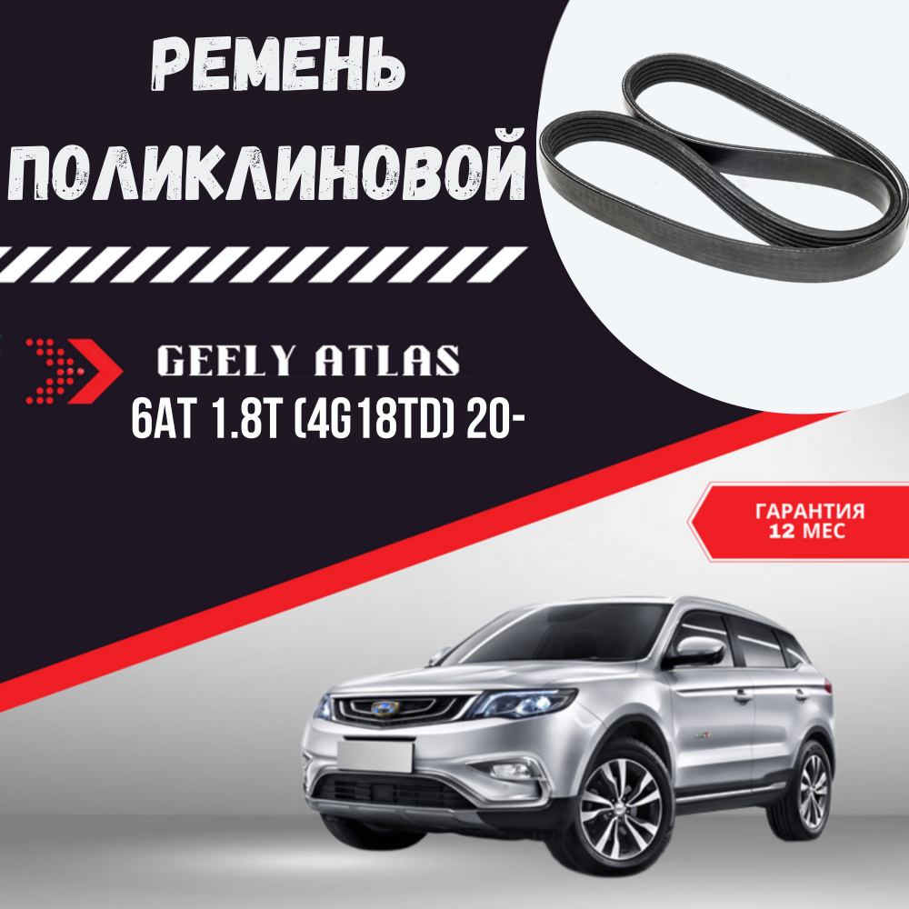 Ремень поликлиновой приводной ручейковый для автомобиля GEELY Atlas 6AT  1.8T (4G18TD) 20- - арт. Ремень поликлиновой GEELY Atlas - купить по  выгодной цене в интернет-магазине OZON (1201576884)