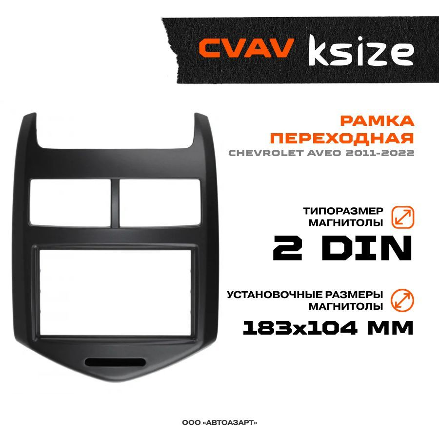 Рамка переходная CHEVROLET Aveo 2011-2022 / 2 din / Ksize CVAV2 DIN -  купить в интернет-магазине OZON с доставкой по России (230803210)