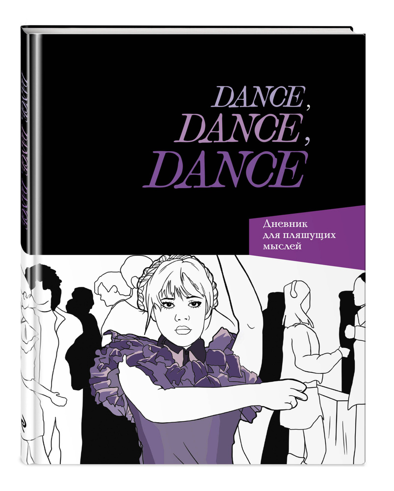 Dance. Дневник Уэнздей #1