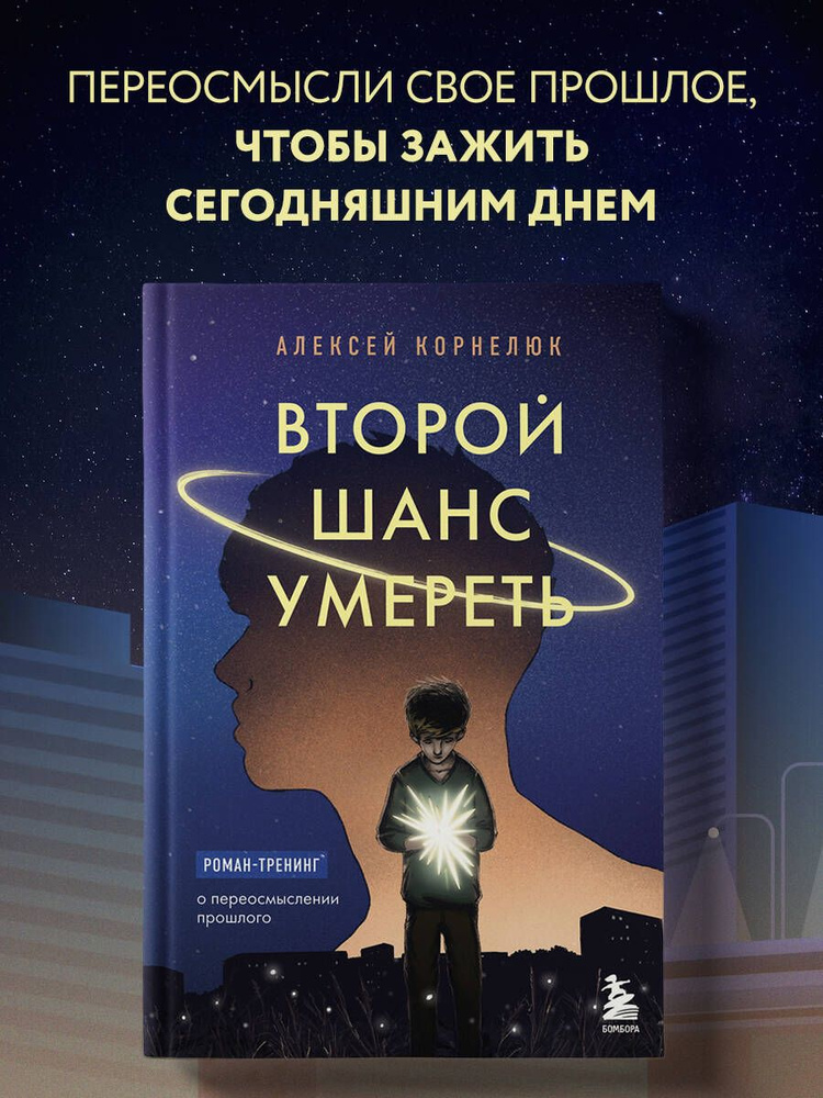 Второй шанс умереть. Роман-тренинг о переосмыслении прошлого | Корнелюк Алексей Андреевич #1