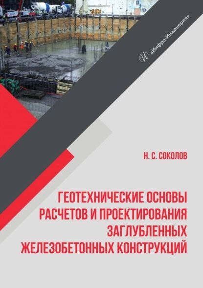 Геотехнические основы расчетов и проектирования заглубленных железобетонных конструкций | Соколов Николай #1