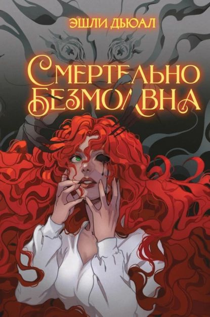 Смертельно безмолвна | Дьюал Эшли | Электронная книга #1