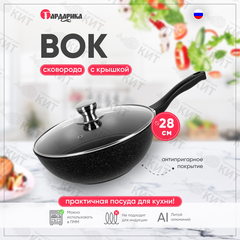 Сковорода вок литая алюм. с крышкой, 28 см, 3х-слойное а/п покр. 0728-04-10 #1