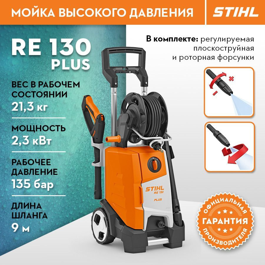 Мойка высокого давления STIHL (Штиль) ОРИГИНАЛ RE 130 PLUS - купить в  интернет-магазине OZON с доставкой по России (1393060290)