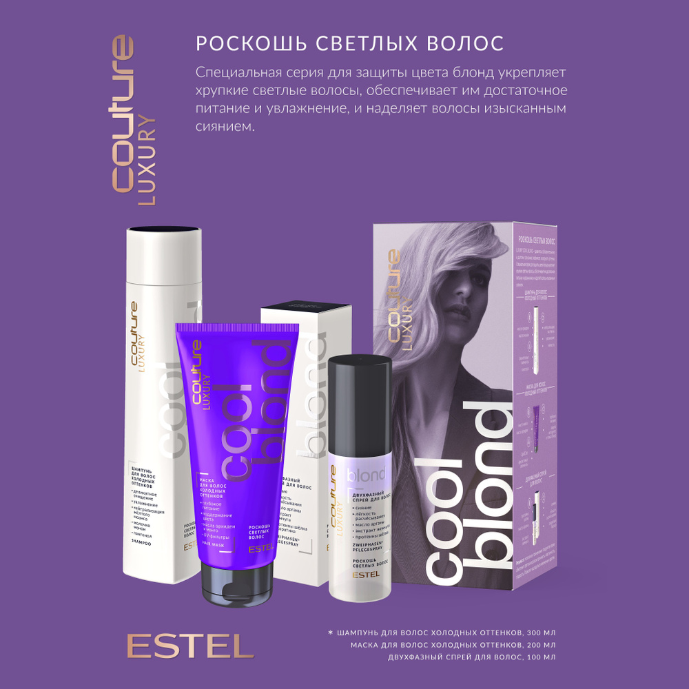 Estel Набор Роскошь светлых волос для холодных оттенков Haute Couture  Luxury Cool Blond Шампунь 300 мл.+ Фиолетовая маска для волос 200 мл.+  Двухфазный спрей 100 мл. - купить с доставкой по выгодным