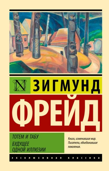 Тотем и табу. Будущее одной иллюзии | Фрейд Зигмунд | Электронная книга  #1