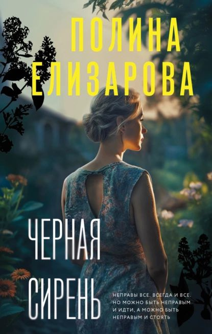 Черная сирень | Елизарова Полина | Электронная книга #1