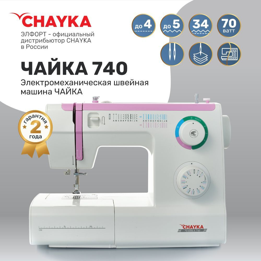 Швейная машина CHAYKA 740. - купить по низким ценам с доставкой в  интернет-магазине OZON (172206322)