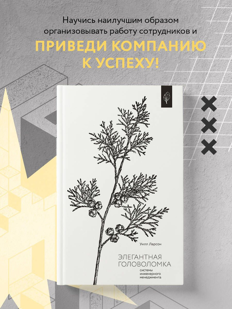 Элегантная головоломка. Системы инженерного менеджмента #1