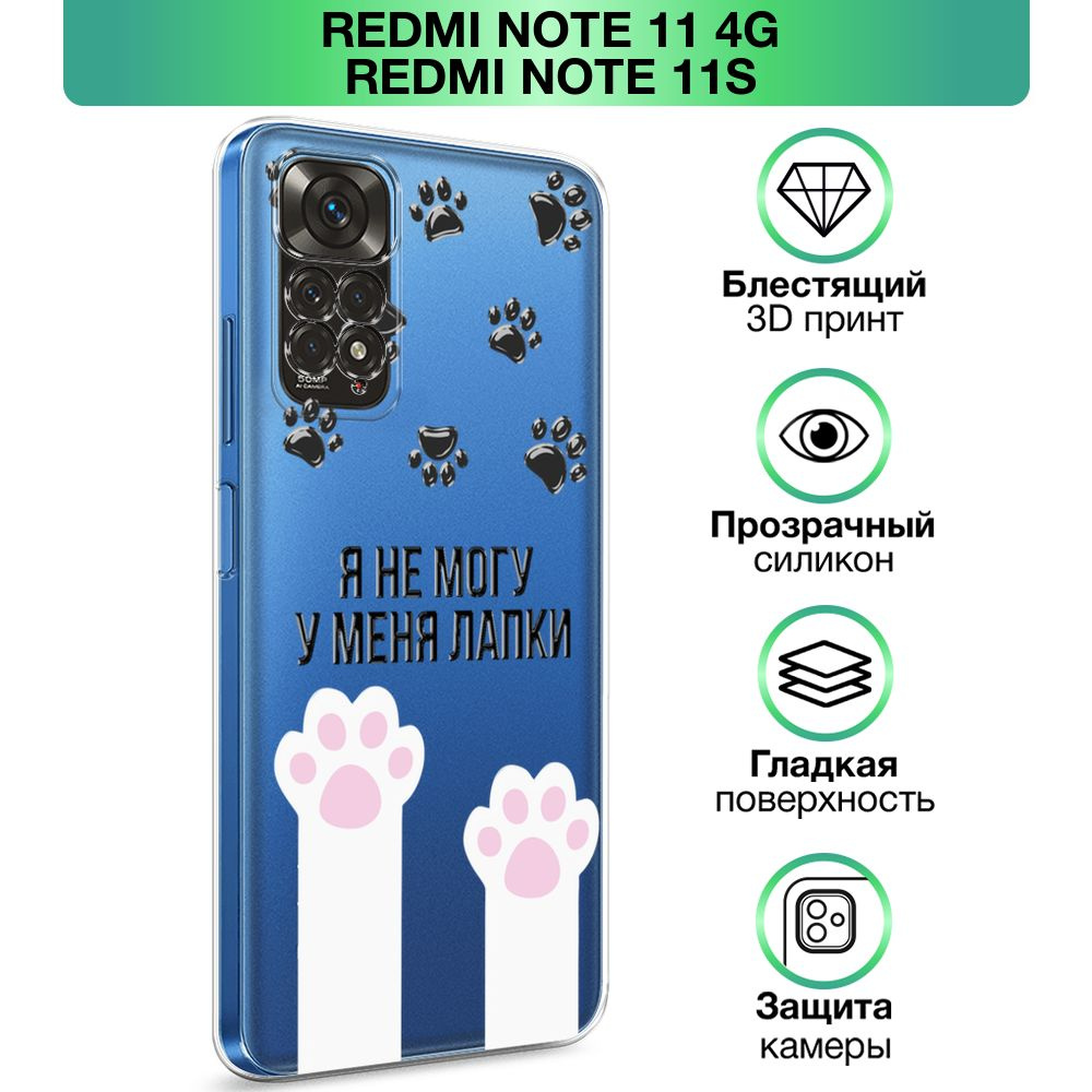 Чехол на Xiaomi Redmi Note 11 4G Global/Redmi Note 11S / Редми Ноут 11  Global/11S прозрачный силиконовый с принтом 