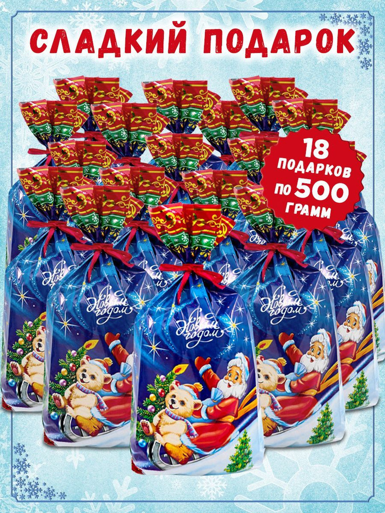 Подарки на Новый год детям сладкие 18 х 500 гр 2024 г - купить с ...