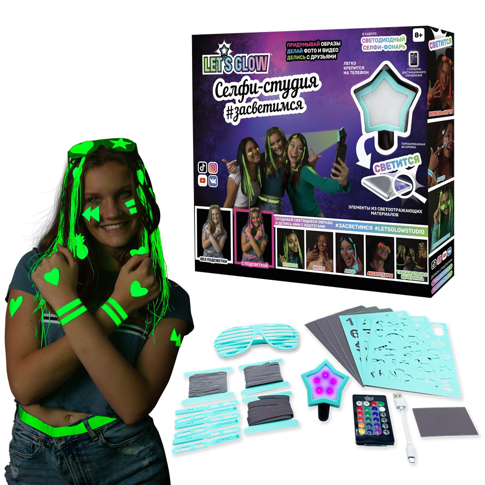 Игровой набор для юного блогера Lets Glow селфи-студия с лампой на  смартфон, светящиеся очки