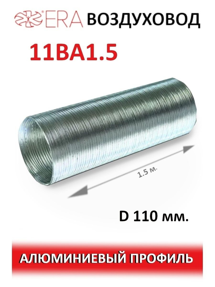 Воздуховод ВА D110 гофрированный L1,5м алюминий ERA #1