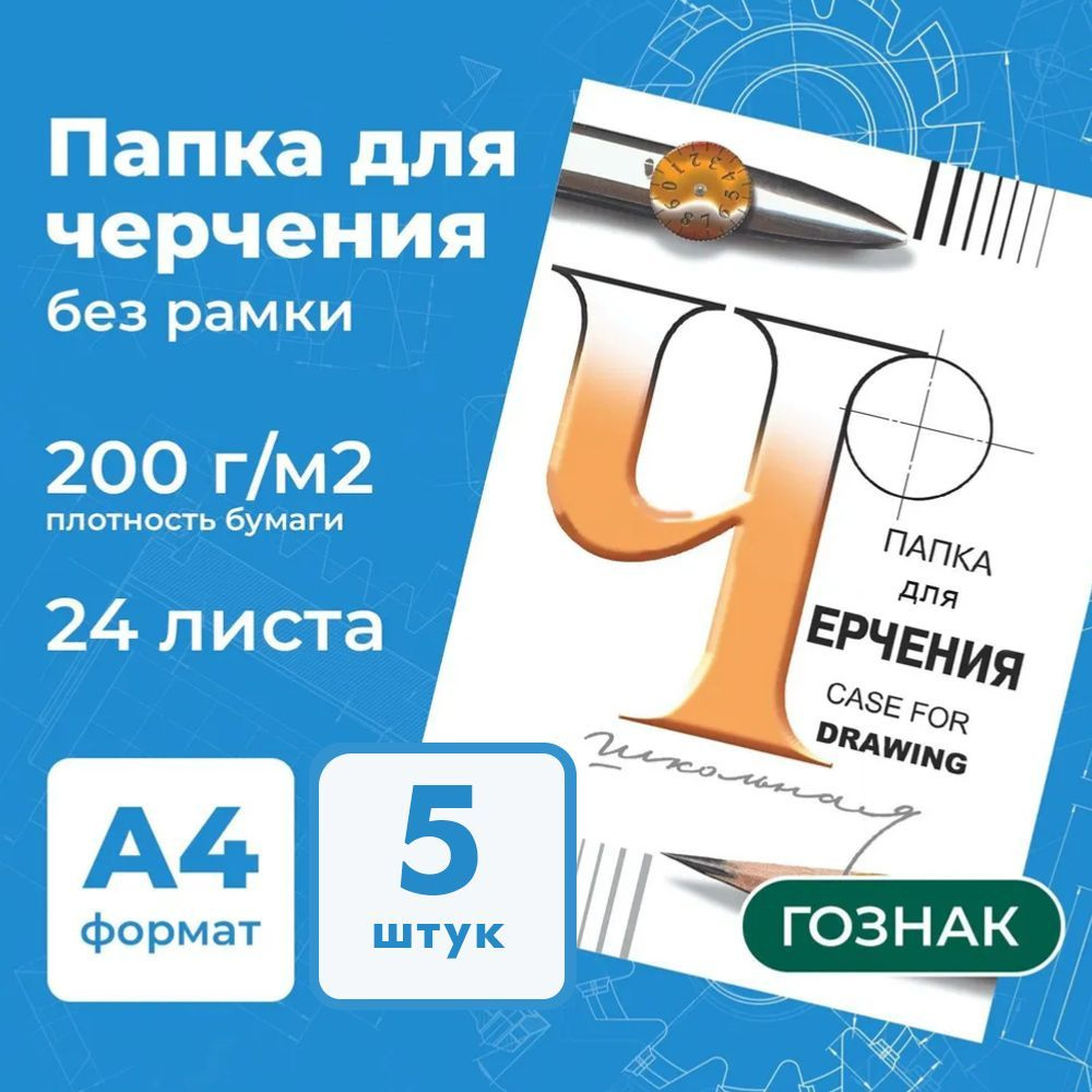 Бумага черчения А4, папка с листами, альбом для рисования 24 листа, 200 ...