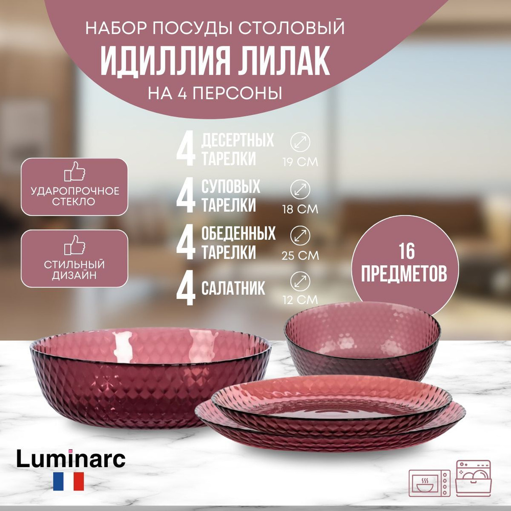 Столовый сервиз, набор посуды 4 персоны Luminarc Идиллия Лилак 16 предметов  - купить с доставкой по выгодным ценам в интернет-магазине OZON (840297493)