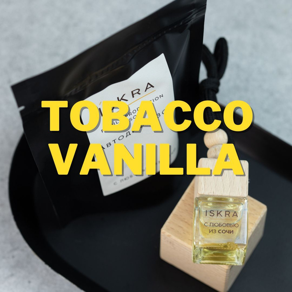 ISKRA SOCHI Аромадиффузор для автомобиля, TOBACCO VANILLA, 7 мл