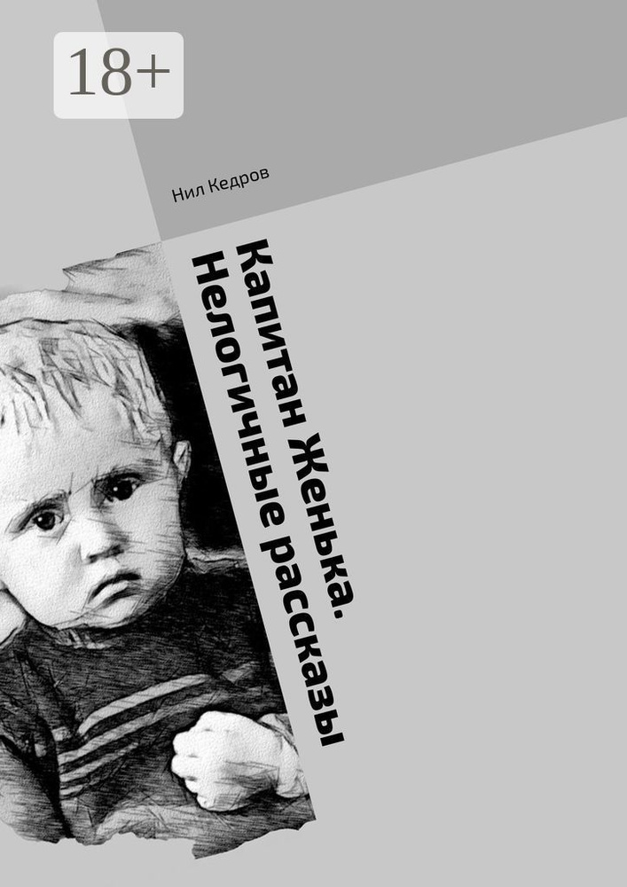 Капитан Женька. Нелогичные рассказы | Кедров Нил #1