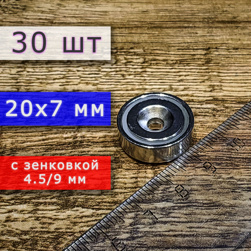 Неодимовое магнитное крепление 20 мм с отверстием (зенковкой) 4.5/9 мм (30 шт)  #1